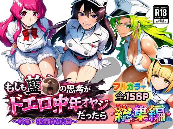 【ぴんぴん丸】もしも藍◯の思考がドエロ中年オヤジだったら総集編〜終幕・親衛隊結成編〜｜アナル 評価5.00