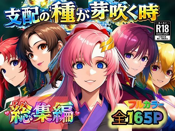 【ぴんぴん丸】支配の種が芽吹く時 総集編｜アナル 評価