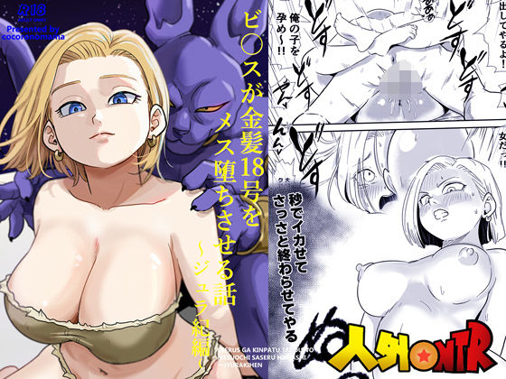 【ココロノまま】人外NTR〜ビ〇スが金髪18号をメス堕ちさせる話（ジュラ紀編）｜寝取り・寝取られ・NTR 評価5.00