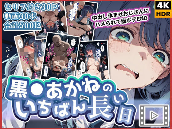 【わたあめ重工】【動画付き】黒◯あかねのいちばん長い日〜中出し孕ませおじさんにハメられて腹ボテEND〜｜辱め 評価