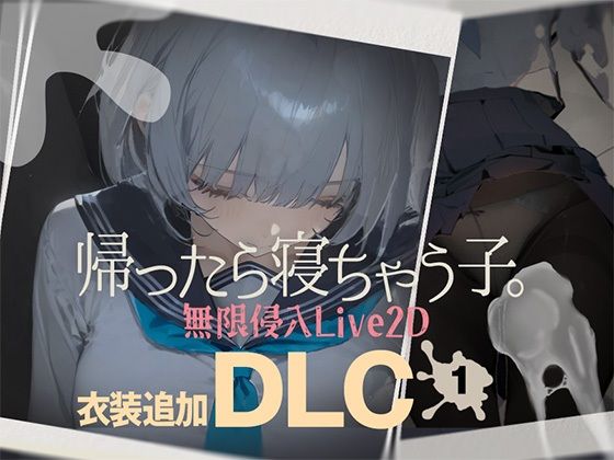 【DropD】帰ったら寝ちゃう子。衣装追加DLC｜制服 評価4.33