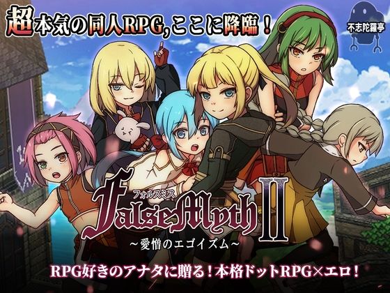 【不志陀羅亭】FalseMyth2〜愛憎のエゴイズム〜｜ファンタジー 評価4.83