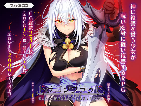 【あせろら】ドラゴンブラッド〜竜の呪いと精液で神に復讐を誓うRPG〜｜音声付き 評価