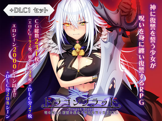 【あせろら】ドラゴンブラッド＋追加DLC1セット｜ファンタジー 評価4.00