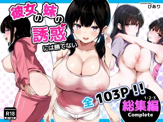 【うらはらドール】彼女の妹の誘惑には勝てない 総集編｜巨乳 評価5.00