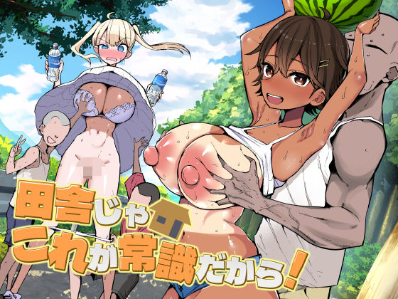 【アオヒモファミリア】田舎じゃこれが常識だから！｜巨乳 評価5.00