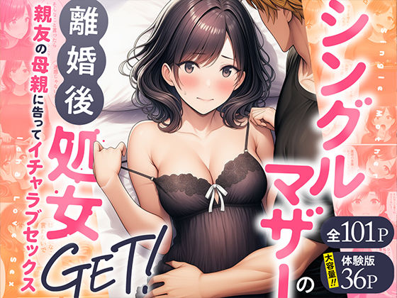 【わんどーる】シングルマザーの離婚後処女GET！親友の母親に告ってイチャラブセックス｜熟女 評価4.00