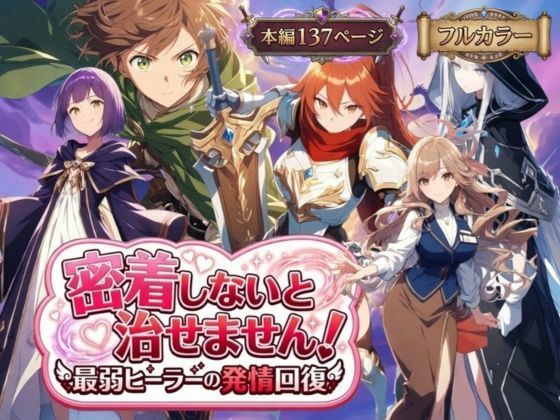 【らずべりー】密着しないと治せません〜最弱ヒーラーの発情回復〜｜恋愛 評価5.00