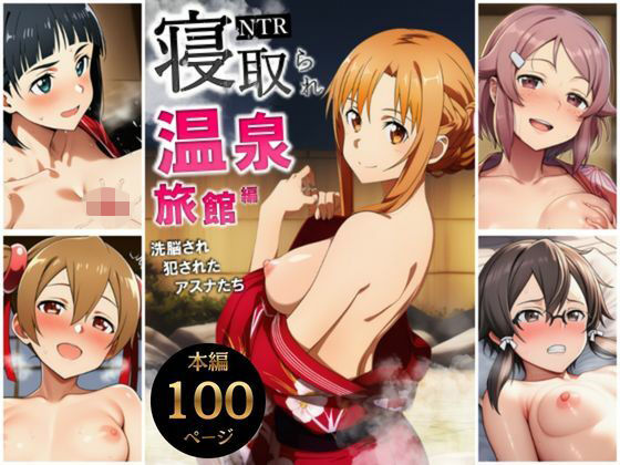 【サークル休館日】寝取られ温泉旅館編〜洗脳され犯●れたアスナたち〜【ソー◯アート・オンライン編】｜巨乳 評価5.00