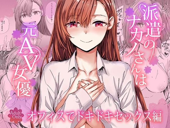 【furuike】派遣のナカノさんは元AV女優〜オフィスでドキドキセックス編〜｜羞恥 評価5.00