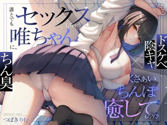 【ぽいずんるーむ】【ドスケベ陰キャ×ちん臭】誰とでもセックスしちゃう唯ちゃんに、くさぁいちんぽを癒してもらう（はーと）｜オナニー 評価
