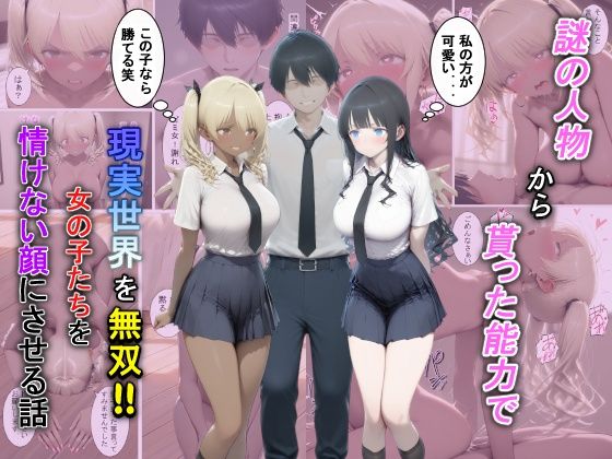【夕闇クレヨン】謎の人物から貰った能力で現実世界を無双！！女の子たちを情けない顔にさせる話｜辱め 評価5.00