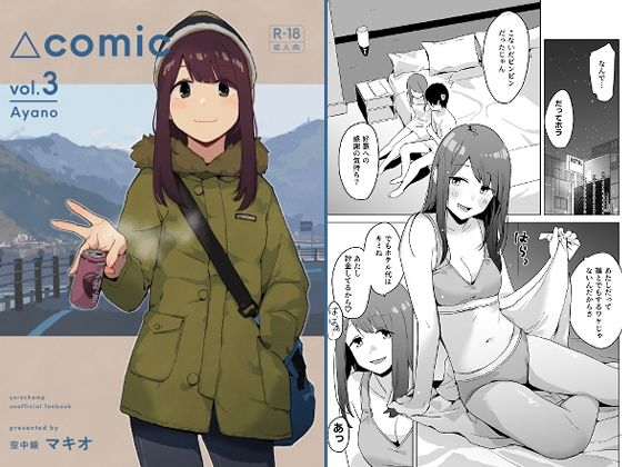 【空中線】△comic vol.3 綾乃｜童貞 評価
