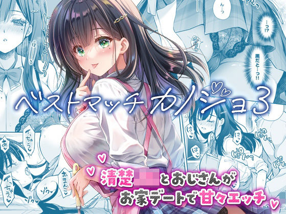 【回遊企画 (鈴井ナルミ)】ベストマッチカノジョ3 -清楚JKとおじさんがお家デートで甘々エッチ-｜制服 評価4.83