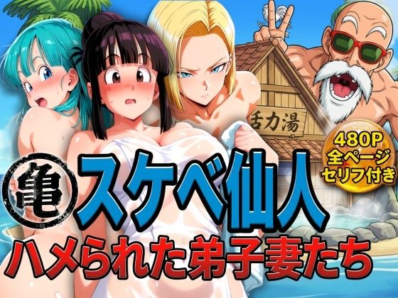 【ぶるん】亀スケベ仙人にハメられた弟子妻たち｜辱め 評価