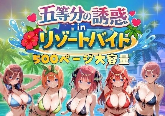【やまあらし】五等分の誘惑 in リゾートバイト｜巨乳 評価4.75