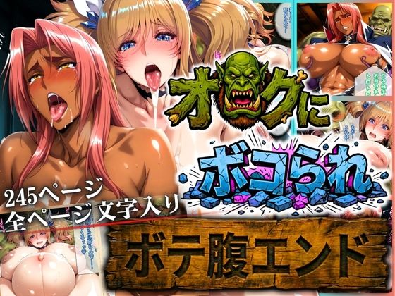 【まんきん】オークにボコられ【ボテ腹エンド】 KIRARA＆INGRID編｜辱め 評価