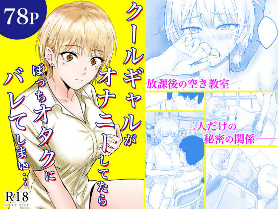 【フレッシュヒート】クールギャルがオナニーしてたらぼっちオタクにバレてしまい・・・｜制服 評価