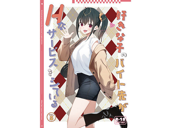 【08BASE】好きな子のバイト先がHなサービスをシている5｜制服 評価4.33
