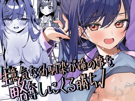 【イトハナナ】生意気な幼馴染が俺の事を略奪しにくる勝ち√｜幼なじみ 評価5.00
