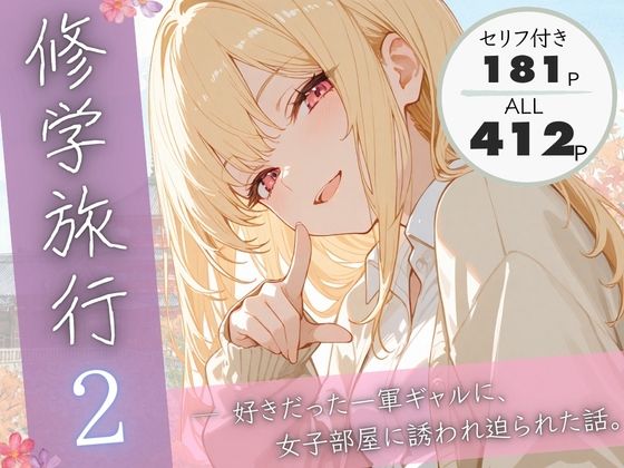 【ぱんなっつ】修学旅行2―好きだった一軍ギャルに、女子部屋に誘われ迫られた話。｜制服 評価