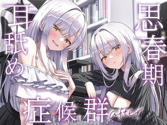 【J〇ほんぽ】【全編ぐっぽり両耳奥舐め】思春期耳舐め症候群〜耳舐め衝動が止まらなくなってしまった銀髪ダウナー双子と毎日ぐっぽり耳舐め性交after〜｜巨乳 評価