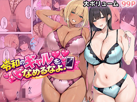 【翡翠櫻】令和のギャルをなめるなよ｜ギャル 評価