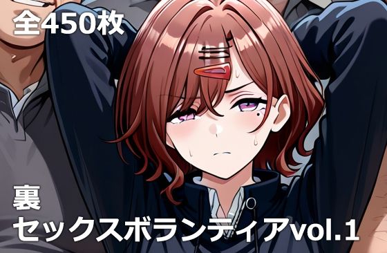 【etc】裏セックスボランティアvol.1｜処女 評価