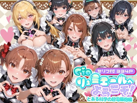 【Ciaリュミエール】Ciaリュミエールへようこそ！ とある科学の超電磁砲編｜メイド 評価5.00