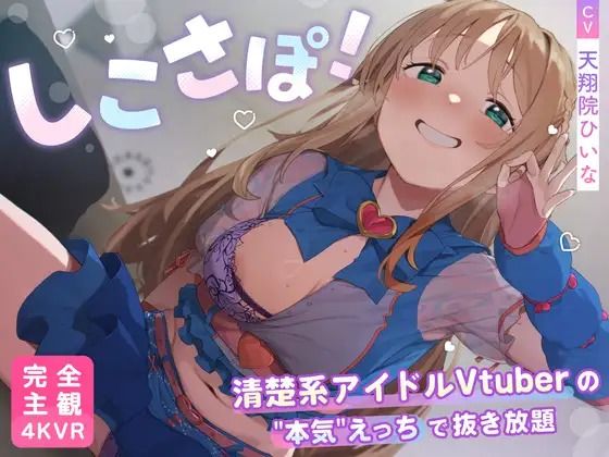 【PINK PUNK PRO】【4KVR 完全主観3Dエロアニメ】しこさぽ！〜清楚系アイドルVtuberの’本気’えっちで抜き放題〜【天翔院ひいな】【VRデバイス用】｜3DCG 評価4.50