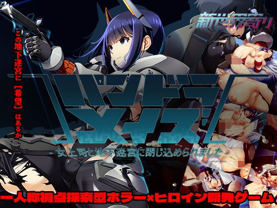 【新世界寄り】パンドラメイズー女上司と地下迷宮に閉じ込められましたー｜ホラー 評価