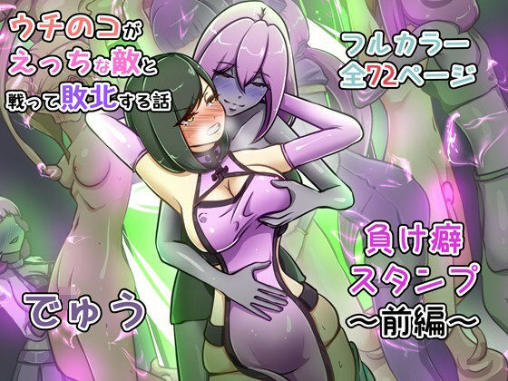 【でゅう】ウチの子がえっちな敵と戦って敗北する話 〜負け癖スタンプ前編〜｜辱め 評価5.00