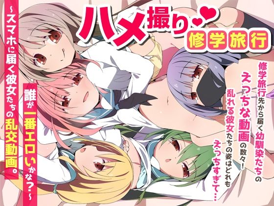 【NCP】ハメ撮り修学旅〜スマホに届く彼女たちの乱交動画。誰が一番エロいかな？〜｜学園もの 評価