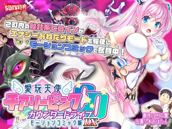 【survive】【単品まとめ買いよりも最大3，600円お得】愛玩天使 チアリーピンク カウンタードライブ モーションコミック版DX｜動画・アニメーション 評価