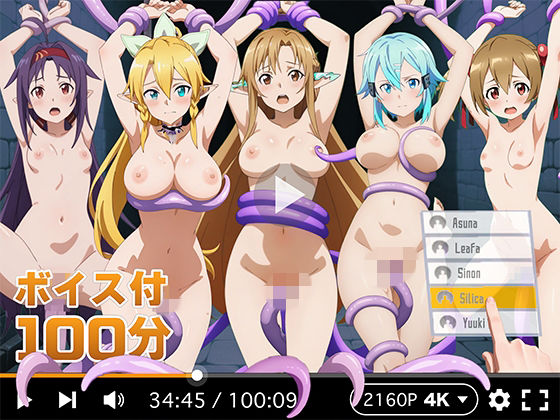 【R18-AI.COM】【4Kアニメ】ぬるぬるヒロイン : ソードアートオンライン｜拘束 評価4.00