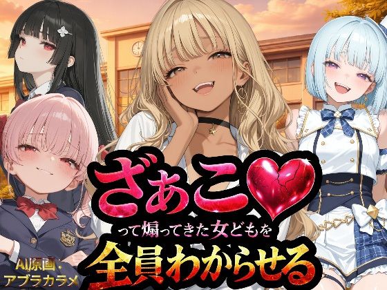 【NTR★寝取られ堂】『ざぁこ（はーと）って煽ってきた女どもを全員わからせる』｜辱め 評価3.25