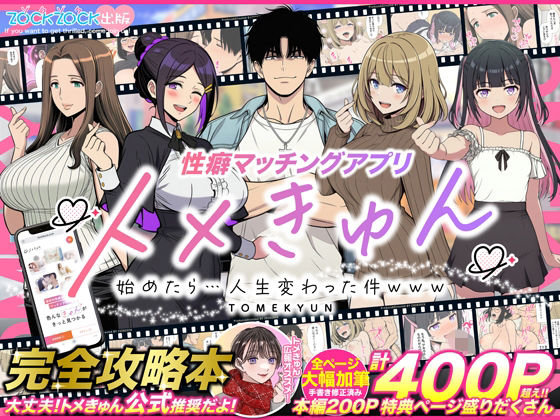 【ZOCKZOCK出版】性癖マッチングアプリ【トメきゅん】始めたら・・・人生が変わった件www｜羞恥 評価4.48