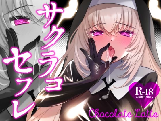【一葉モカ_ショコラテ】サクラコセフレ＋秘密の裏ライブ 2本セット｜処女 評価