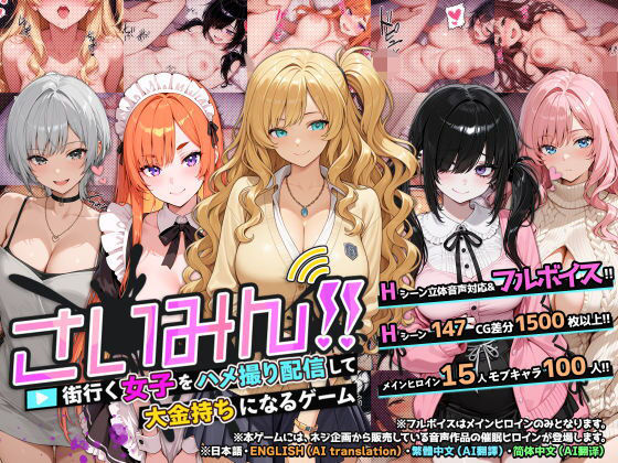【ネジ企画】さいみん！！ 街行く女子をハメ撮り配信して大金持ちになるゲーム｜音声付き 評価