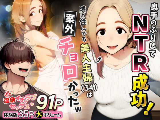 【わんどーる】奥手のふりしてNTR成功！隣に住んでる美人主婦（34）は案外チョロかったw｜人妻・主婦 評価5.00