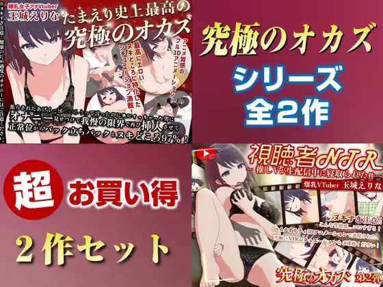 【PINK PUNK PRO】「究極のオカズ」シリーズ2作超お得セット【ヌキどころ97％】オナニー見せつけ・正常位・バック・立ちバック＋【視聴者NTR】推しVが生配信中に寝取られハメまくりSEX｜3DCG 評価