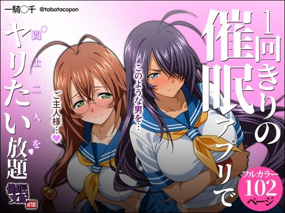 【タバタコポン】1回きりの催●アプリで闘士二人をヤリたい放題｜制服 評価5.00
