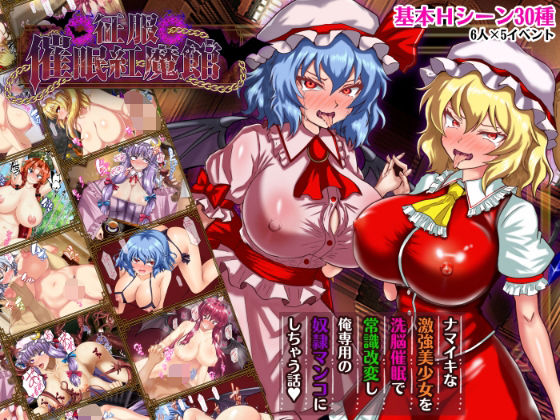【激悪スタジオ】征服 催●紅魔館｜辱め 評価