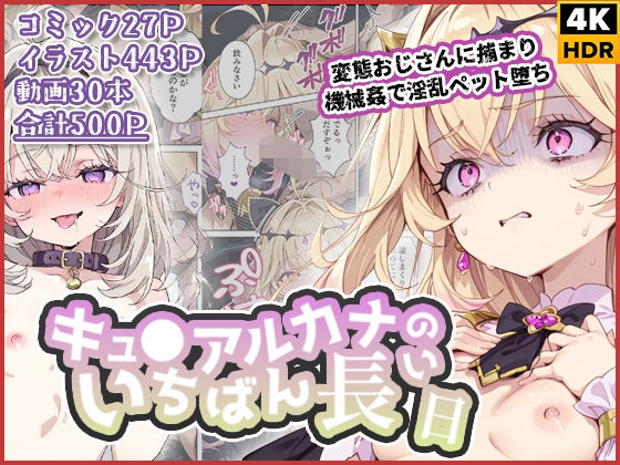 【わたあめ重工】キュ◯アルカナのいちばん長い日〜変態おじさんに捕まり機械姦で淫乱ペット堕ち〜｜拘束 評価2.00