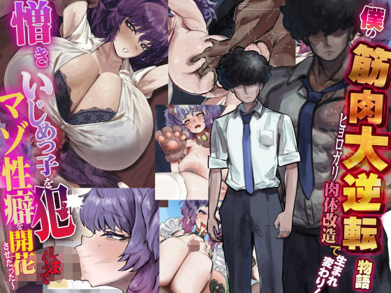 【なのはなジャム】僕の筋肉大逆転物語〜ヒョロガリが肉体改造で生まれ変わり！憎きいじめっ子を犯しまくってマゾ性癖を開花させたった〜｜制服 評価5.00