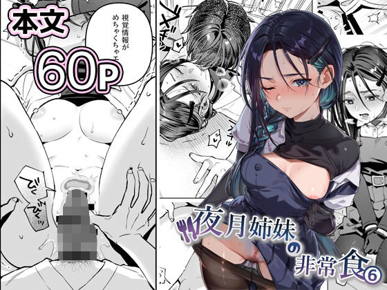 【nikukyu】夜月姉妹の非常食5＋6｜制服 評価5.00