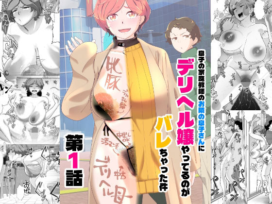【あしたからがんばる】息子の家庭教師のお隣の息子さんにデリヘル嬢やってるのがバレた件 1話｜辱め 評価4.75