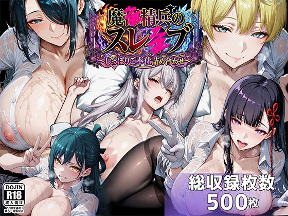 【むらた屋】魔都●兵のスレイブ 〜巨乳シャツ限界突破・しっぽりご奉仕CG詰め合わせ〜｜イラスト・CG集 評価5.00