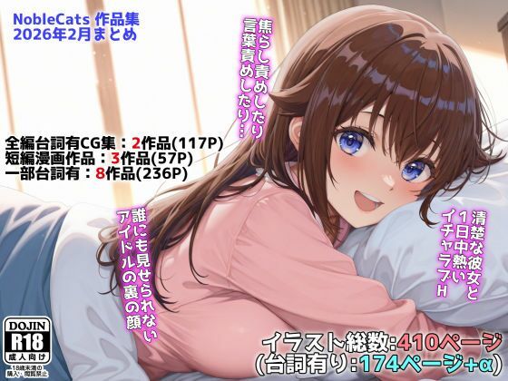 【NobleCats】アイドルVと秘密のH他CG漫画作品集（NobleCats2026作品集Vol.3）｜辱め 評価