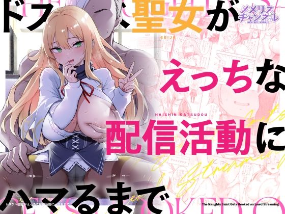 【メメリスチャンネル】ドスケベ聖女がえっちな配信活動にハマるまで｜羞恥 評価5.00